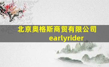 北京奥格斯商贸有限公司 earlyrider